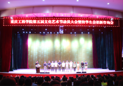重慶工程學院順利召開第五屆文化藝術節動員大會暨校學生會招新咨詢會